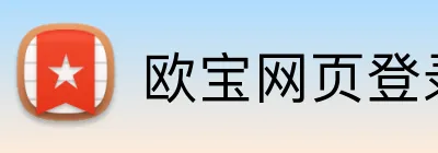欧宝网页登录入口网址 Logo
